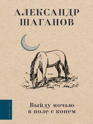 cover image of Выйду ночью в поле с конем